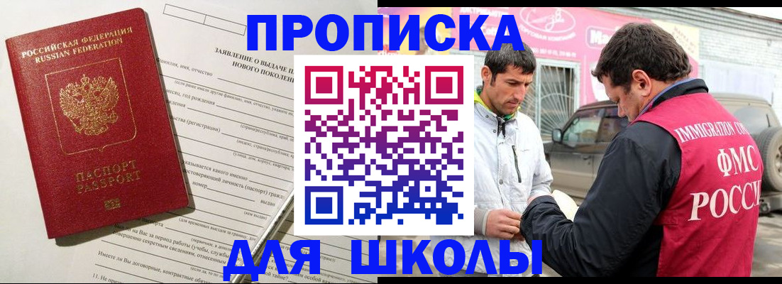 прописка для школы в Дигоре